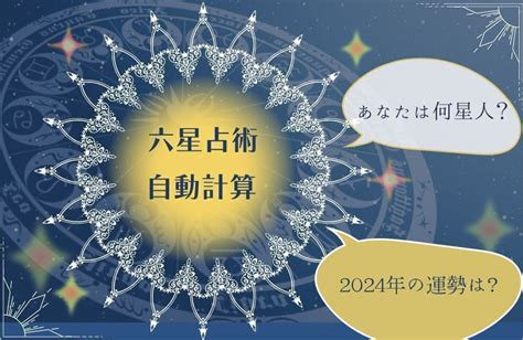 水性人|【六星占術】あなたは何星人？調べ方や自動計算。